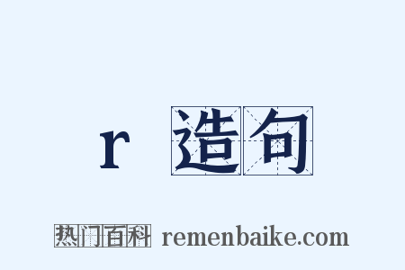 r造句是什么意思的图片